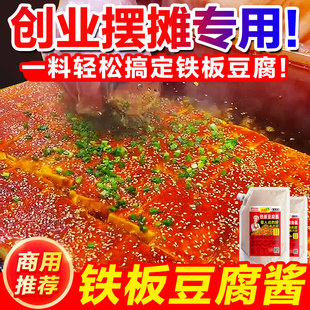 铁板豆腐秘制酱料商用撒料香煎豆腐专用料调料，铁板烧酱汁酱调味料