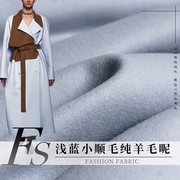 fs风尚浅蓝小顺毛纯羊毛呢，秋冬女装大衣，外套纯色服装定制面料布料