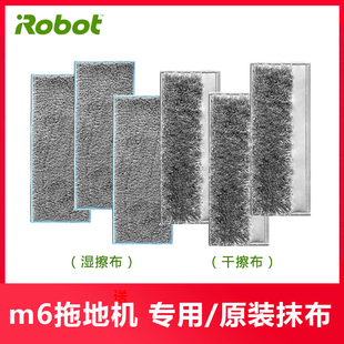 irobotm6抹布拖地机机器人，专用清洁配件耗材，干湿非免洗地垫拖地布