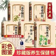 全5册本草纲目李时珍原著正版黄帝内经神农本草经千金方，汤头歌诀全集彩绘版全集中草药，大全书中医书籍伤寒论基础理论中药养生书