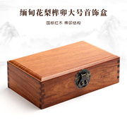 实木首饰盒缅甸花梨榫卯，红木质大盒子，收纳盒子新中式长方形盒