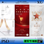 h0332023年庆祝八一，81建军节96周年军人，宣传创意海报psd素材