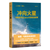 冲向火星(美)艾瑞克·伯格，著张含笑(张含笑)译创业企业和企业家文学新华书店正版图书籍花山文艺出版社