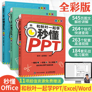 3册和秋叶一起学秒懂Word Excel PPT 三合一电脑办公软件学习教程函数与公式应用大全从入门到精通wps书文员零 基础office自学书籍