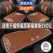 福克斯福睿斯evos专用木珠汽车，坐垫夏季凉垫，夏天透气座垫凉席座套