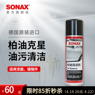 sonax德国进口柏油沥青清洗剂车除胶清洁剂除油污不伤漆奔驰宝马