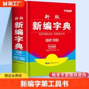 2023新版新编学生字典第2版人民教育出版社人教版，第二版新华字典中小学生，专用便携字典近反义词123456年级工具书