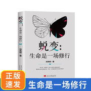 正版速发蜕变生命是一场修行提高为人处世的智慧，哲学与人生修身养性的书，培养淡定的人生修心修性修身性情心灵与修养lxr