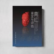 南红鉴定与评估书白子，贵玛瑙鉴定中国普通大众艺术书籍