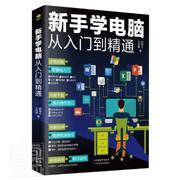 正版 新手学电脑从入门到精通王凤英天津科学技术出版社有限公司电子计算机基本知识