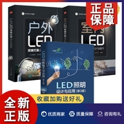 正版3册 户外LED照明灯具设计与制作+室内+LED照明设计与应用 第3版 LED基础知识书籍 灯具组装照明研发设计 LED照明产品设计开发