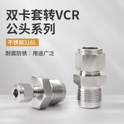 不锈钢316l超纯净vcr卡套转换头vcr公头转卡套，14-12一体6.35