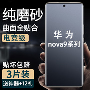 适用华为nova9手机防汗磨砂水凝软膜hinova8pro全屏，包高清(包高清)12曲面，钢化玻璃膜11护眼蓝光保护贴膜防指纹9se10