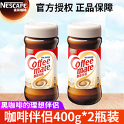 Nestle雀巢咖啡伴侣400g*2瓶植脂末纯黑咖啡伴侣速溶饮品搭配