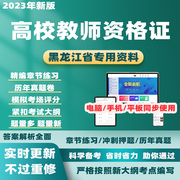 2024年黑龙江高校教师证，资格证历年真题，教育学心理学考试题库资料
