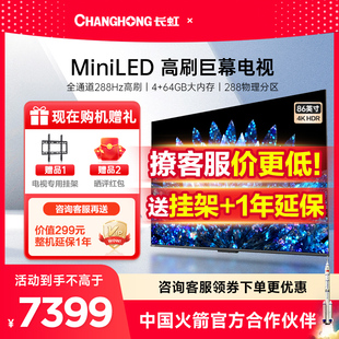 长虹86D8 MAX 86英寸Mini LED百级分区288Hz高清平板液晶电视机85
