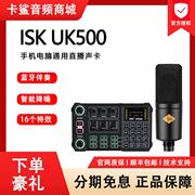 ISK UK500麦克风声卡唱歌手机电脑专用套装户外直播设备录音K歌