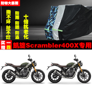 凯旋Scrambler400X摩托车专用防雨防晒加厚遮阳防尘车衣车罩车套