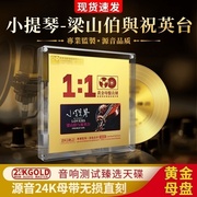 正版梁祝轻纯音乐小提琴协奏曲24k母盘无损高音质发烧车载cd碟片