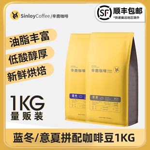 sinloy辛鹿蓝山均衡意式拼配云南咖啡豆，新鲜烘焙可现磨粉1kg