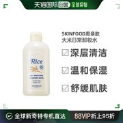 韩国直邮Skinfood思亲肤大米日常提亮卸妆水温和深层清洁300ml