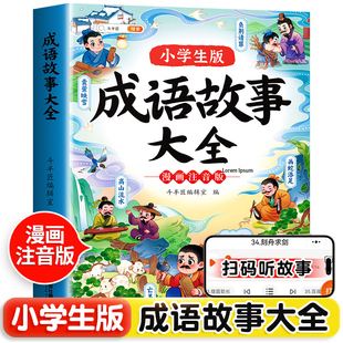 斗半匠成语故事大全小学生版注音版一年级二年级，三年级中国漫画阅读课外书带解释积累大全训练接龙儿童绘本连环画大字彩图书籍