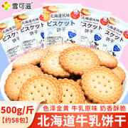 雪可滋北海道牛乳饼干日式海盐饼干结婚喜糖儿童休闲充饥零食