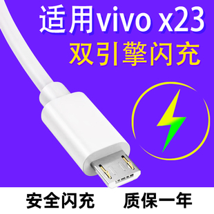 vivox23数据线x23幻彩版双引擎闪充电线，vivo手机充电器线，x21ax20x9x7x6快充安卓micro接口3a通用18w22.5w