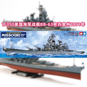 田宫拼装舰船模型1 350 美国海军战舰BB-63密苏里号战列舰 78029