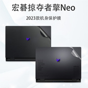 宏碁(acer)掠夺者·擎neo电脑贴纸键盘，膜2023款n23q1透明磨砂机身保护膜16英寸笔记本外壳纯色简约贴膜屏保