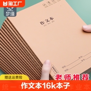 作文本16k本子小学生专用300格400字四五三年级牛皮纸中方格大开加厚语文，作业本数学英语薄练习初中书写