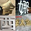 钛金字不锈钢字钛金球面，字铁皮烤漆字，金色弧面铜字招牌制作