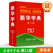 c新华字典第11版正版新华字典正版2020年新华字典，小学生专用字典新华大(新华大)字典全功能新华字典新版正版双色本商务印书馆