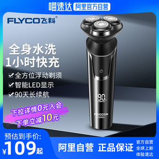 Flyco/飞科电动剃须男士刮胡须须刨 全身水洗快充FS903礼盒装