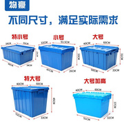 塑料周转箱带盖物流运输箱加厚胶箱长方形储物箱收纳箱塑料筐零件