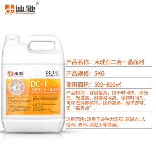 迪驰dc-1二合一晶面剂大理石养护清洁护理翻新抛光蜡，保养液处理剂