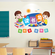 儿童阅读区图书角布置墙贴画，小学教室班级文化，建设墙面装饰幼儿园