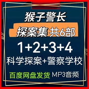 宝宝故事 猴子警长探案季 科学探案 儿童侦探类 音频MP3网盘合集