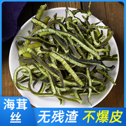 海茸丝500g海笋丝海松茸干货特级荣海龙筋海蓉凉拌素食菜大全