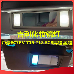 吉利帝豪EC7RV/715/718 EC8博越/星越化妆镜灯LED改装遮阳板灯泡
