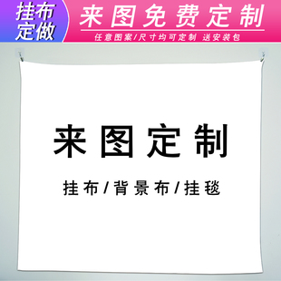 DIY定制背景挂布来图做直播海报生日房间卧室后备箱摆摊墙帘帆布