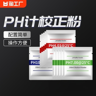 ph缓冲剂ph笔酸碱度计ph，缓冲液测试高精度粉包袋装，标准校正粉校准