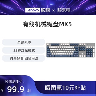 联想mk5真机械键盘电竞游戏专用104键有线电脑笔记本台机办公打字