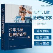 少年儿童屈光矫正学呼正林编著(林编著)化学工业，出版社9787122373144近距离用眼的视距和时间，儿童的科学用眼与少年儿童近视眼矫正须知