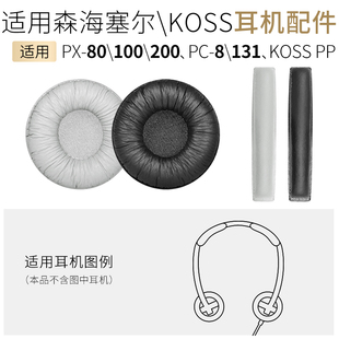 适用森海塞尔PX200耳机套PX100头梁垫PX80皮套KOSS PP耳罩PC8配件