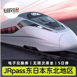 日本旅游jrpass东日本火车新干线东北青森地区5日周游券jrpass