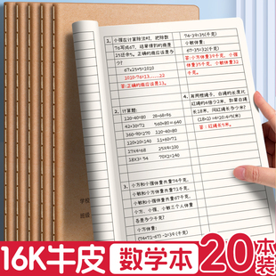 16k大数学本小学生专用牛皮纸作业本初中生算术数一二三年级统一