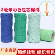 包芯彩色棉绳绳子棉线绳，手工diy编织挂毯勾包装饰绳编织线束口绳