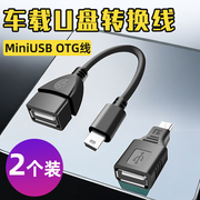 车用U盘转接头车载miniUSB汽车音响听歌mp34读卡器otg转换器V3T口