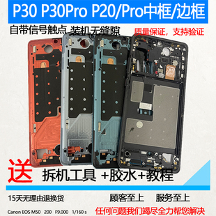 适用华为p30拆机中框p30pro中壳p20前框屏框金属手机边框前壳支架